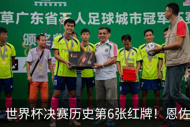 世界杯决赛历史第6张红牌！恩佐补时两黄变一红，阿根廷10人死扛，94分钟0射门濒临崩盘