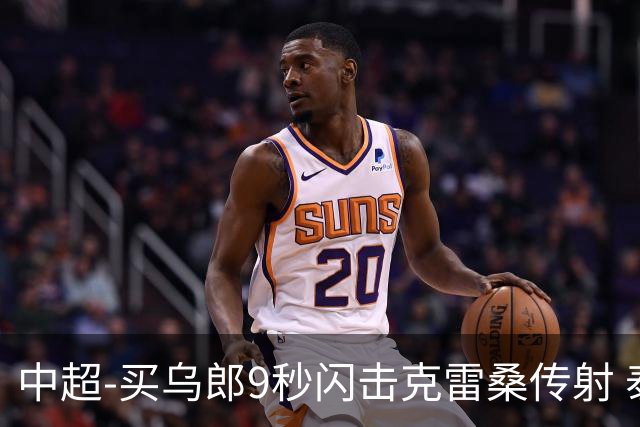 中超-买乌郎9秒闪击克雷桑传射 泰山3-2逆转申花
