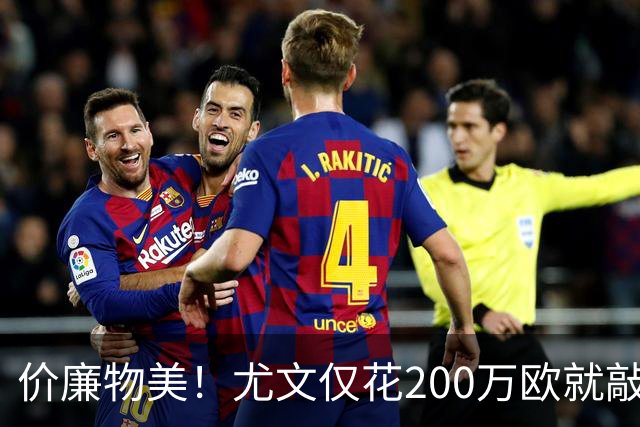 价廉物美！尤文仅花200万欧就敲定17岁天才边锋，布局未来目光长远