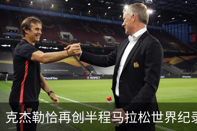 克杰勒恰再创半程马拉松世界纪录