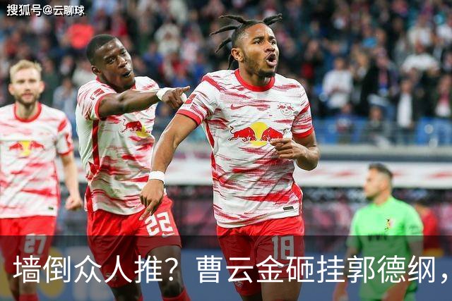 墙倒众人推？曹云金砸挂郭德纲，一句“刚不好”，被质疑落井下石