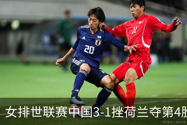 女排世联赛中国3-1挫荷兰夺第4胜 朱婷赛点换发球