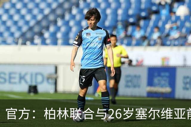 官方：柏林联合与26岁塞尔维亚前锋伊利奇完成续约