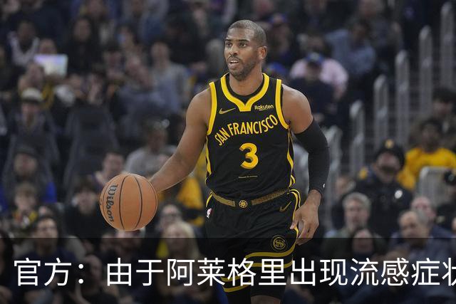 官方：由于阿莱格里出现流感症状，原定的的亮相发布会被取消