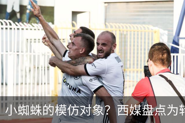 小蜘蛛的模仿对象？西媒盘点为转会罢训的球员，魔笛、贝尔等人在列