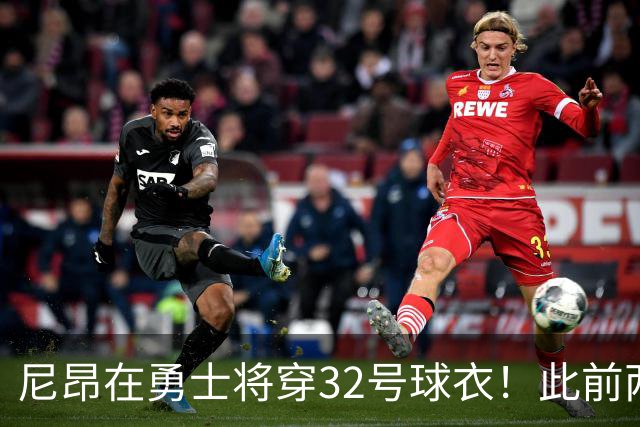 尼昂在勇士将穿32号球衣！此前两位是32号是奥托·波特和TJD
