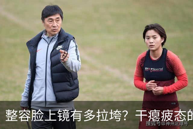 整容脸上镜有多拉垮？干瘪疲态的54岁吴越，她给中年女星上了一课