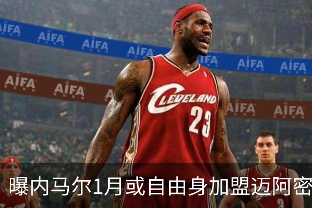 曝内马尔1月或自由身加盟迈阿密 小贝促成MSN美国重聚？