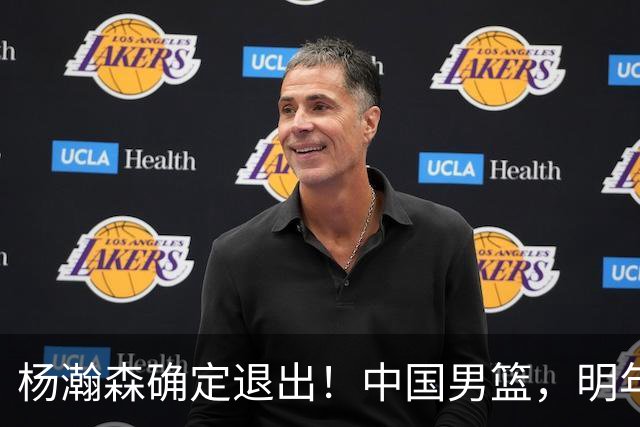 杨瀚森确定退出！中国男篮，明年再见了！