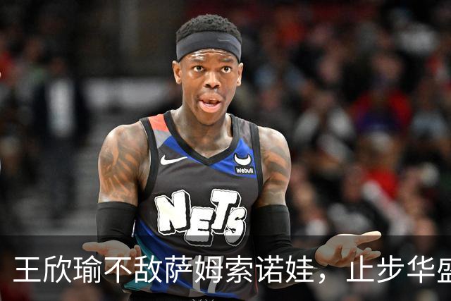 王欣瑜不敌萨姆索诺娃，止步华盛顿站女单次轮