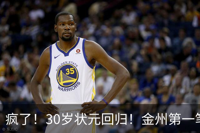 疯了！30岁状元回归！金州第一笔！勇士值得吗？