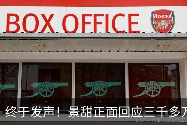 终于发声！景甜正面回应三千多万纠纷，短短几句话，道尽满心委屈