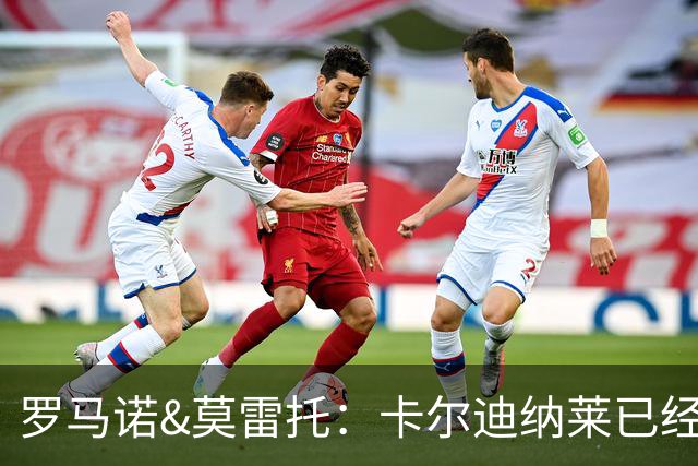 罗马诺&莫雷托：卡尔迪纳莱已经亲自联系恩德里克的经纪团队
