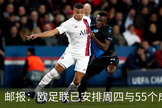 邮报：欧足联已安排周四与55个成员紧急谈判，以团结对抗FIFA