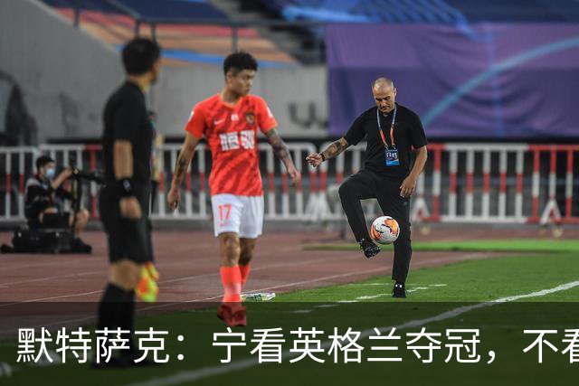 默特萨克：宁看英格兰夺冠，不看热刺夺英超