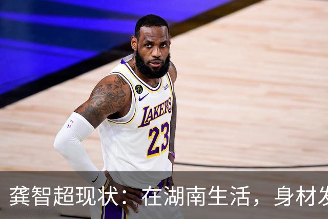 龚智超现状：在湖南生活，身材发福黑眼圈严重，成体彩中心副主任